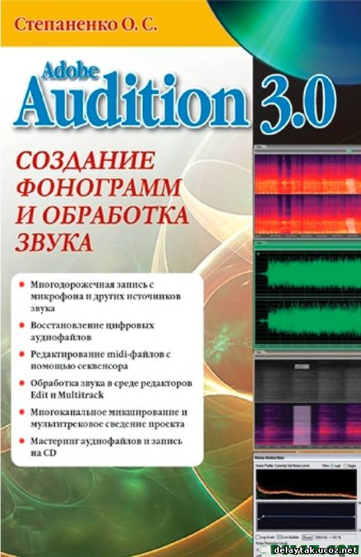 В книге Adobe Audition 3. Создание фонограмм и обработка звука на