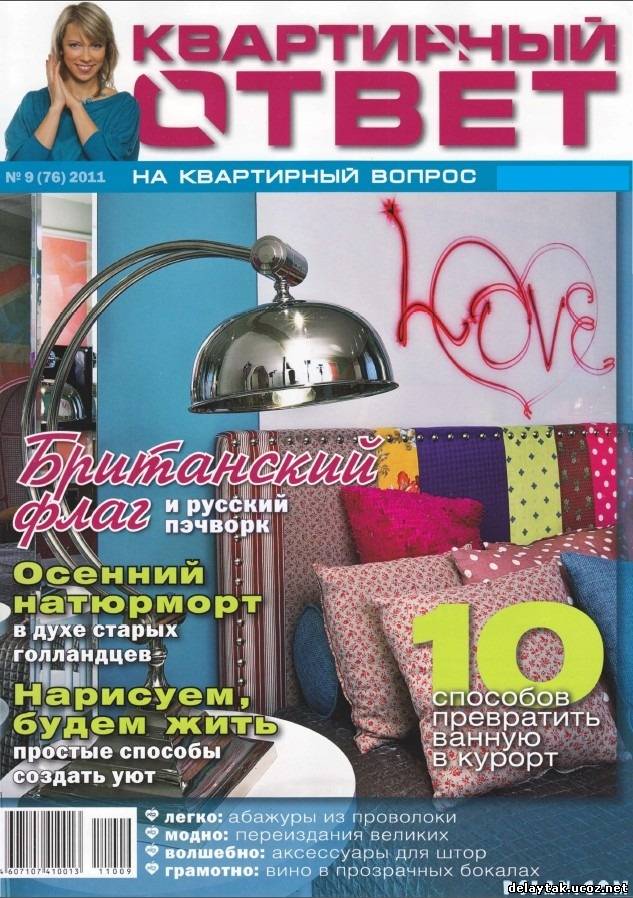 Уютная логика каталог. Квартирный ответ журнал. Журнал квартирный ответ 2011. Журнал квартирный ответ 2009. Журнал квартирный вопрос.